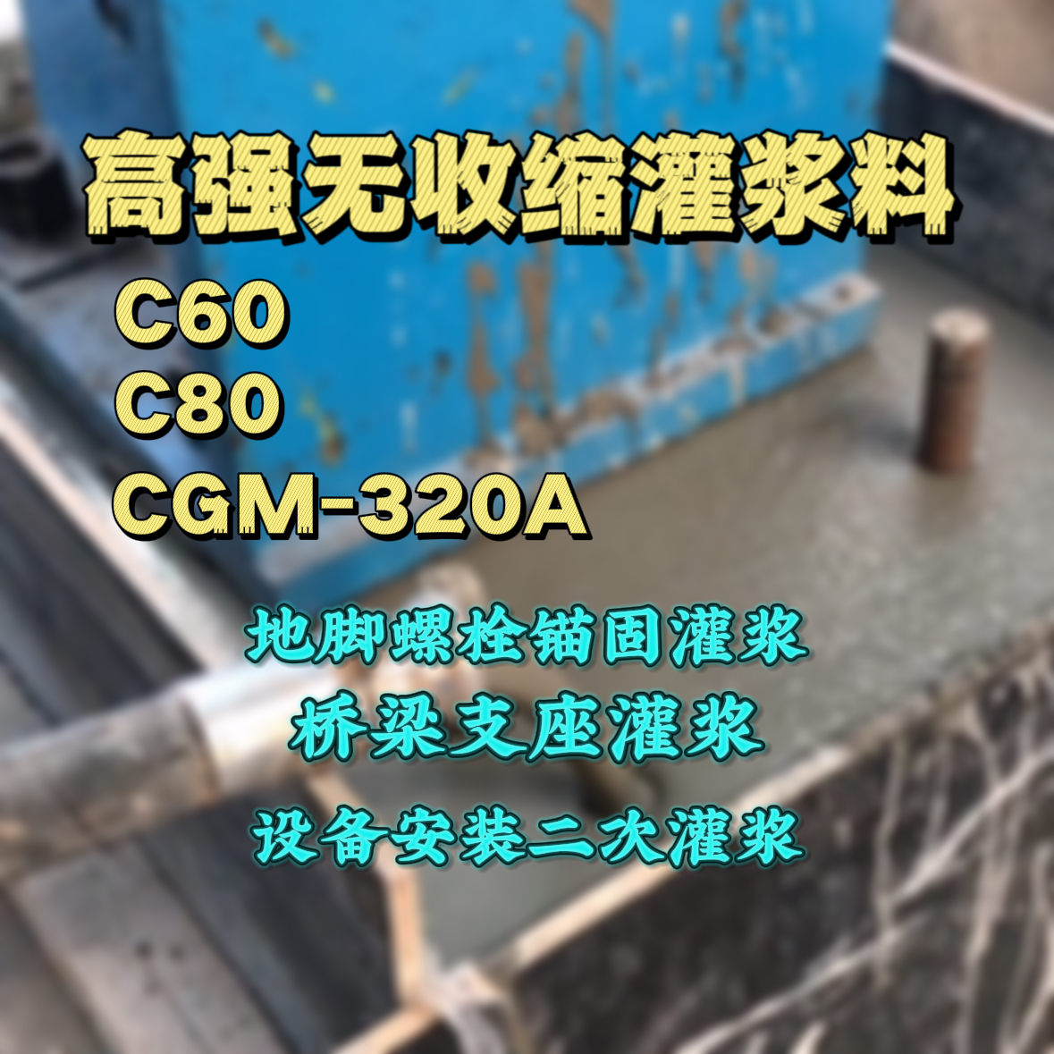临海灌浆料加水多了、稀了会有什么影响？